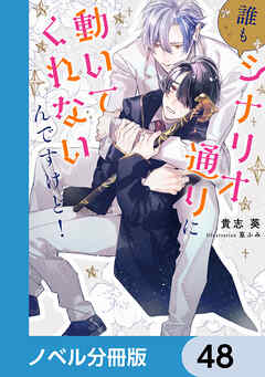 誰もシナリオ通りに動いてくれないんですけど！【ノベル分冊版】　48