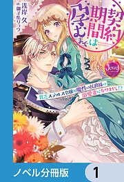 契約期間は孕むまで【ノベル分冊版】　1