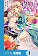 契約期間は孕むまで【ノベル分冊版】　1