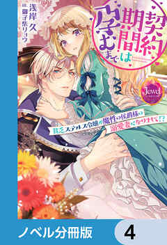 契約期間は孕むまで【ノベル分冊版】　4