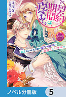 契約期間は孕むまで【ノベル分冊版】　5