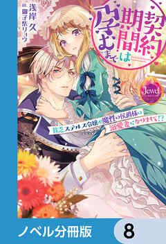 契約期間は孕むまで【ノベル分冊版】　8