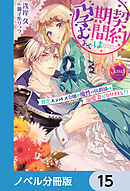 契約期間は孕むまで【ノベル分冊版】　15