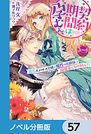 契約期間は孕むまで【ノベル分冊版】　57