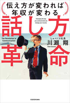 話し方革命　伝え方が変われば年収が変わる