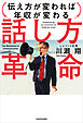 話し方革命　伝え方が変われば年収が変わる