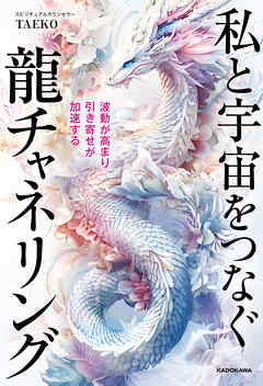 波動が高まり引き寄せが加速する　私と宇宙をつなぐ龍チャネリング