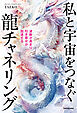 波動が高まり引き寄せが加速する　私と宇宙をつなぐ龍チャネリング