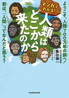 マンガでわかる！ 人類はどこから来たのか　ようこそ、人類700万年の旅へ！　君は、「人間」ってなんだと思う？