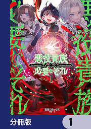 悪役貴族として必要なそれ【分冊版】