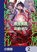 悪役貴族として必要なそれ【分冊版】　2