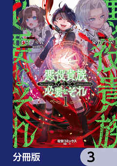 悪役貴族として必要なそれ【分冊版】