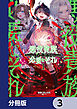 悪役貴族として必要なそれ【分冊版】　3