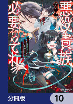 悪役貴族として必要なそれ【分冊版】