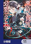 悪役貴族として必要なそれ【分冊版】　11