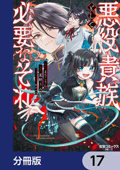 悪役貴族として必要なそれ【分冊版】