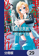 悪役貴族として必要なそれ【分冊版】　29