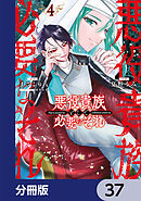 悪役貴族として必要なそれ【分冊版】　37