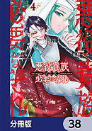 悪役貴族として必要なそれ【分冊版】　38