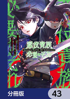 悪役貴族として必要なそれ【分冊版】　43