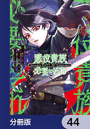 悪役貴族として必要なそれ【分冊版】