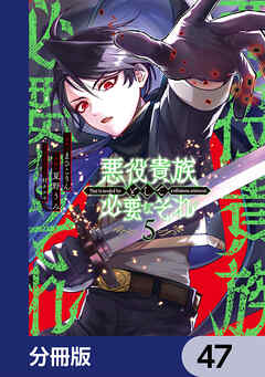 悪役貴族として必要なそれ【分冊版】　47
