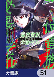 悪役貴族として必要なそれ【分冊版】