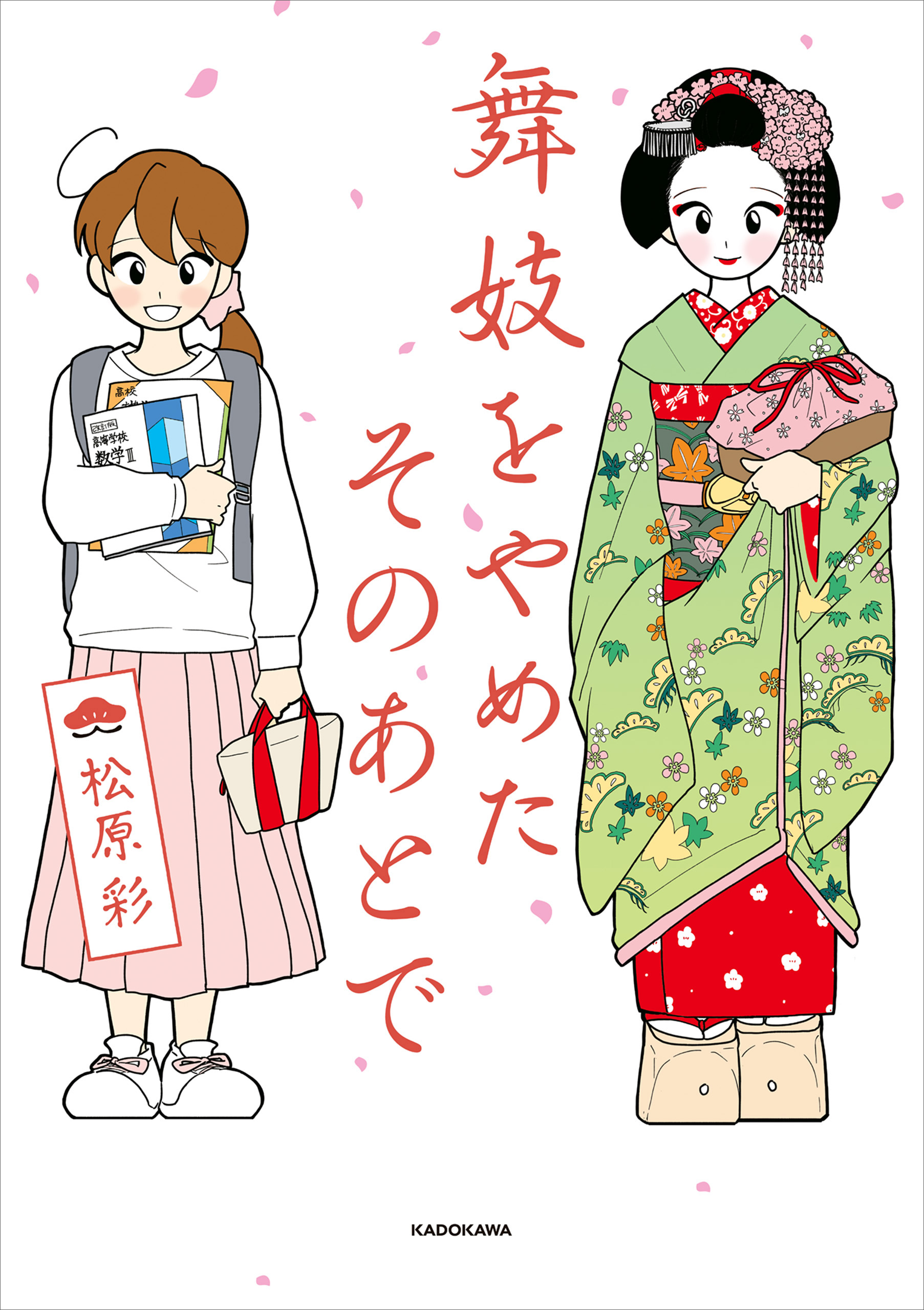 舞妓をやめたそのあとで - 松原彩 - 電子書籍・無料漫画ならブックライブ