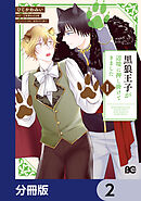 黒狼王子が辺境に押し掛けてきました【分冊版】　2