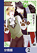 黒狼王子が辺境に押し掛けてきました【分冊版】　2