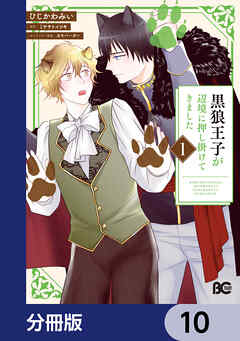 黒狼王子が辺境に押し掛けてきました【分冊版】　10