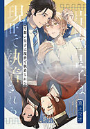 片想い皇子は現世で執着される　【連載版】: 1