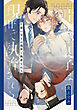 片想い皇子は現世で執着される　【連載版】: 1