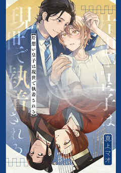 片想い皇子は現世で執着される　【連載版】: 5