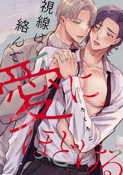 視線は絡んで愛にほどける　【連載版】: 3