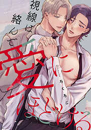 視線は絡んで愛にほどける　【連載版】