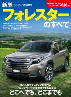 ニューモデル速報 すべてシリーズ 第646弾 新型フォレスターのすべて