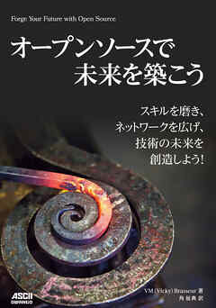 オープンソースで未来を築こう　スキルを磨き、ネットワークを広げ、技術の未来を創造しよう！