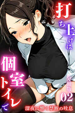 打ち上げは個室トイレで～深夜に響く禁断の吐息～＜分冊版＞02