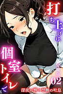 打ち上げは個室トイレで～深夜に響く禁断の吐息～＜分冊版＞02