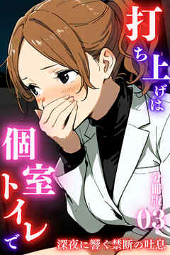 打ち上げは個室トイレで～深夜に響く禁断の吐息～＜分冊版＞03