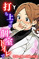 打ち上げは個室トイレで～深夜に響く禁断の吐息～＜分冊版＞04