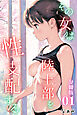 その女は陸上部を性支配する＜分冊版＞01