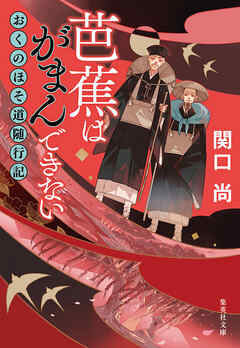 芭蕉はがまんできない　おくのほそ道随行記
