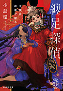 纏足探偵　天使は右肩で躍る