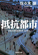 抵抗都市