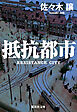 抵抗都市