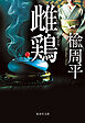 雌鶏