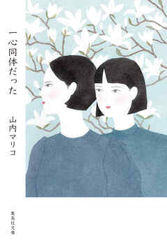 一心同体だった