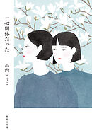一心同体だった